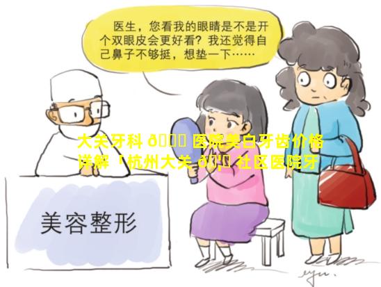 大关牙科 🐞 医院美白牙齿价格详解「杭州大关 🦋 社区医院牙科」